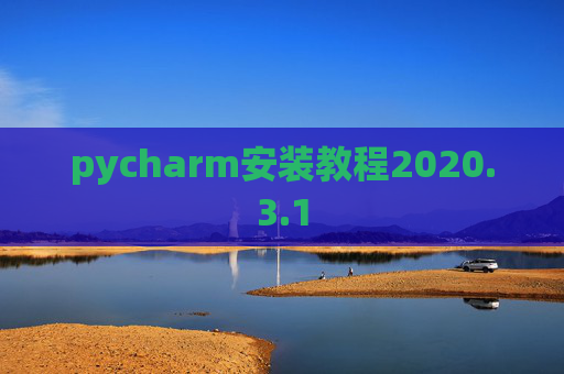 pycharm安装教程2020.3.1